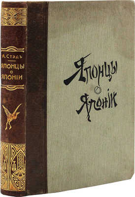 Стед А. Японцы о Японии. СПб., [1906].